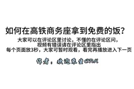 如何在高铁商务座拿到免费的饭（全网最正确的方法）