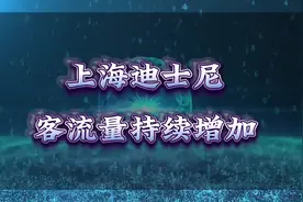 上海迪士尼客流量持续增加反映其不可替代性#上海迪士尼 #旅游视频封面