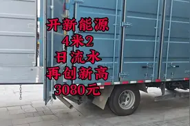 开新能源4米2，日流水再创新高3080元…#货拉拉 #货拉拉司机视频封面