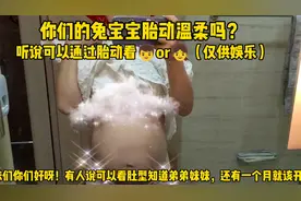 来来来 看肚型猜男👦女👧 有人说肚子尖尖的是儿子 圆圆的是女儿