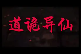 #道诡异仙 #坐忘道