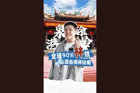 全球90%姓林的人竟都源自于福建闽南！ 全球2000多万林姓人90%的祖先是闽林始祖—林禄公！他的祖陵就在泉港区涂岭九龙岗下。#福建 #闽林始祖 #九牧林 #闽南话 #泉州文旅视频封面