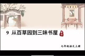 七年级语文上册第9课《从百草园到三味书屋》重点知识学习