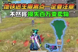 地铁逃生撤离点一定要注意，要不然将损失百万变卖物！#和平精英