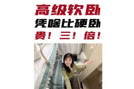 火车高级软卧，俗称移动豪华双人间，入住就像开盲盒