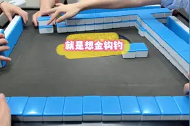 两把金钩钓 #是时候展现真正的技术了 #搓麻将的快乐 #jj麻将视频封面
