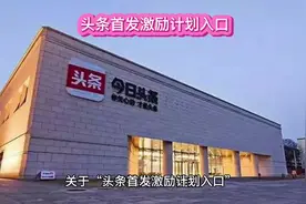 #头条首发激励计划入口 ，只可惜我的中视频原创永久关闭