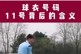 11号的宿命#唯有足球不可辜负视频封面