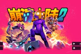 崩溃大陆2初体验  #游戏日常 #崩溃大陆2视频封面