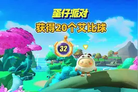 蛋仔派对：完成艾比图鉴任务获得20个艾比球#蛋仔奇思妙想计划