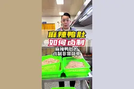 麻辣鸭肚如何卤制的分享，希望我的分享可以帮助到朋友们 #黑鸭 #鸭货 #鸭货教学 @抖音短视频