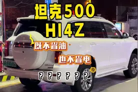 既不省油也不省电……坦克500hi4z混动混了个寂寞？ #坦克500hi4z视频封面