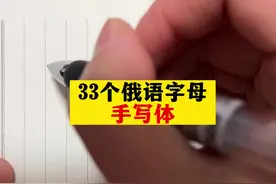 33个俄语字母手写体～ 跟我一起来练习吧～ #俄语学习 #俄语