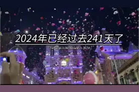 2024年已经过去241天了视频封面