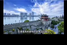 襄阳在诸葛亮躬耕地历史问题上，面临十大证据和史料疑问 #原创作品 #抖音上热门小助手 #历史人物 #诸葛亮#诸葛亮为何躬耕于南阳隆中卧龙岗视频封面