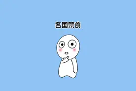 你知道中国人不吃什么吗？ #涨知识 #冷知识 #不吃的食物 #各国不吃的东西 #蹭到的知识视频封面