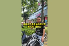 我确定没有比他更省油的摩托车！通路跨骑车之王 #雅马哈飞致150 #雅马哈 #150摩托车 #性价比高的摩托车推荐视频封面
