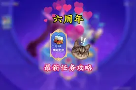 六周年情定七夕任务攻略，一分钟教你快速完成领取奖励#香肠派对