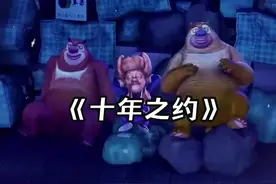 #抖音创作者大会 #熊出没 #熊出没结尾剪辑教材