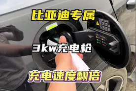 比亚迪送的随身充只有1.5 kw，充电速度贼慢，换上这把3kw随身充