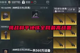 挑战全网和平地铁最高战备值赚百万，结果真是不尽人意！视频封面