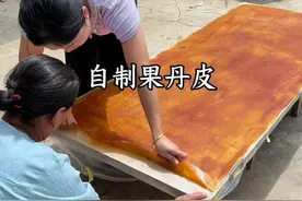 #农村美食#果丹皮教程 #杏果丹皮的做法 #果丹皮制作 #传统手工