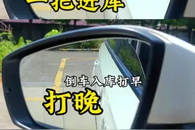 倒库打早、一把进、打晚3种情况 #科目二倒车入库 #倒车入库技巧 #驾校一点通 #考驾照 #逢考必过视频封面