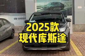 2025款#现代库斯途 新落地价以及车型介绍参考#汽车报价