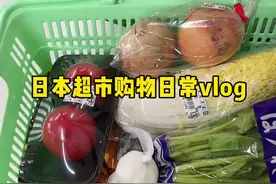 日本超市物价上涨，普通人在日本生活买菜需要花多少钱？#记录真实生活 #海外生活 #打工人 #日本 #日常vlog