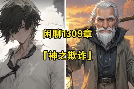 闲聊1309章 神之欺诈#网文#小说#十日终焉