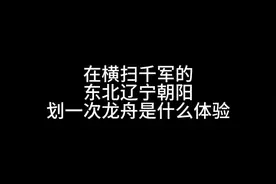 在不走直线横扫千军的东北辽宁朝阳划一次龙舟是种什么体验。视频封面