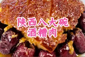 今天给大家分享一下陕西八大碗之一的传统名菜酒糟肉做法#陕西传统美食 #陕西特色美食推荐 #八大碗 #把家乡的味道分享给大家 #抖音美食推荐官