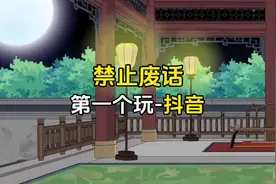 第一个玩抖音的人是#禁止废话#冷知识#涨知识#上热门 #省流视频封面