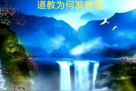 #道家文化 #道教 #修道  道教为何发展慢？视频封面