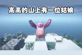 我的世界：高高的山上有一位姑娘#我的世界 #老梗复活