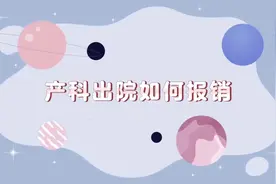 产科出院报销流程#新密妇幼 #医保报销 #产科出院流程