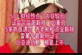 5.11，无废话财经。 #证件会监管新规 #IPO重启 #5家券商被罚 #雷蒙多听证会 #极氪上市视频封面