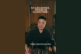 为什么称父亲叫老豆，叫老豆是不是对父亲的不尊重？ #粤语文化 #撑粤语