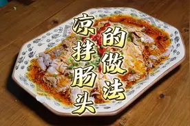 好吃又开胃的凉拌肠头，做法教给大家#一起学做菜 #每日美食分享