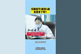 乳腺结节3级变4级是恶变了吗？#乳腺结节 #科普 #乳腺健康 #科普