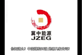 #热门话题今日热搜 445期：中国煤炭2022年第十名：冀中能源集团视频封面