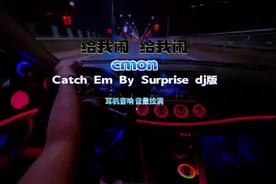 #车载音乐 #飙车神曲 #嗨曲 #重低音 #给我闹 给我闹 cmon