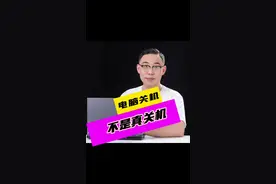 电脑关机并非真关机#笔记本电脑 #游戏本 #电脑知识 #拯救者