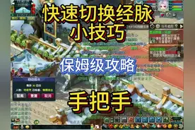 快速切换经脉方法，手把手攻略，保姆级#我的梦幻故事