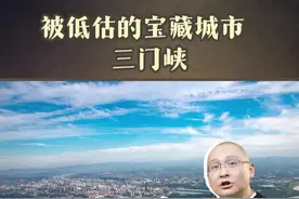 河南一个县，竟给陕西省命了名？ #河南 #陕西 #文旅 #三门峡 #历史视频封面