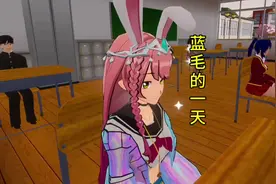 蓝毛的一天#233派对 #跟我来自制樱校联机吧 #自制樱花校园联机版
