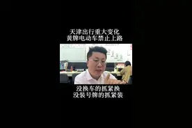 天津出行重大变化，今天开始，黄牌电动自行车禁止上路行驶#30年老中介说实话 #电动自行车#电动自行车新规 #新国标电动车视频封面