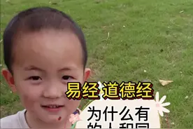 爸爸问5岁儿子，为啥世界上有的人和同性结婚哟#国学智慧 #国学启蒙 #国学文化