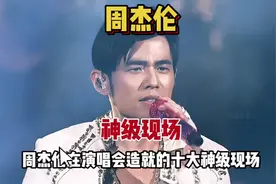 盘点周杰伦在演唱会的十大神级现场。#周杰伦视频封面