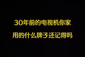 30年前的电视机，你家用的什么牌子还记得吗#老式电视机 #怀旧 #一代人的青春与回忆#60708090后的童年回忆